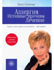 Аллергия. Истинные причины. Лечение