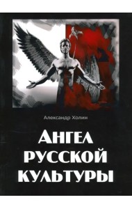 Ангел русской культуры