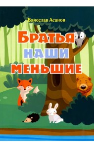 Братья наши меньшие