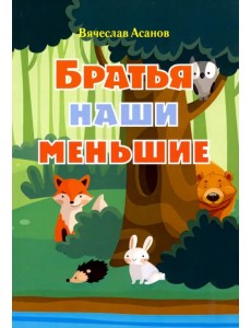 Братья наши меньшие