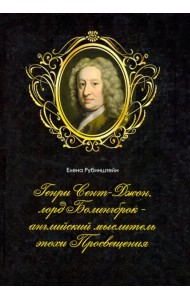 Генри Сент-Джон, лорд Болингброк — английский мыслитель эпохи Просвещения