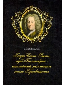 Генри Сент-Джон, лорд Болингброк — английский мыслитель эпохи Просвещения