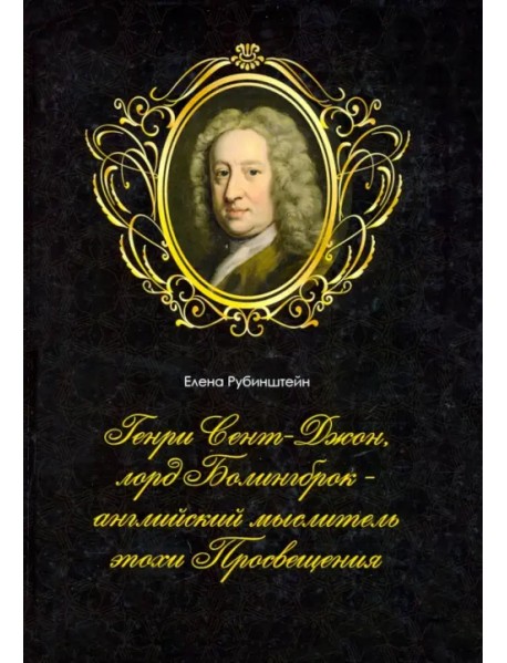 Генри Сент-Джон, лорд Болингброк — английский мыслитель эпохи Просвещения