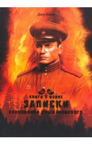 Записки полковника Крыжановского