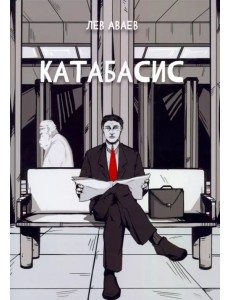 Катабасис