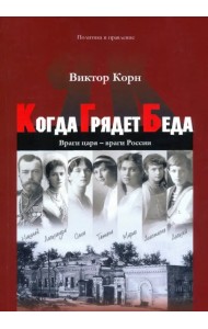 Когда Грядет Беда. Враги царя - враги России
