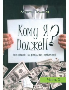Кому я должен? Книга 2