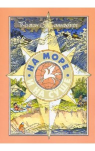 На море и на суше