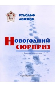 Новогодний сюрприз