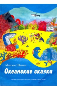 Океанские сказки