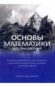Основы математики для приложений
