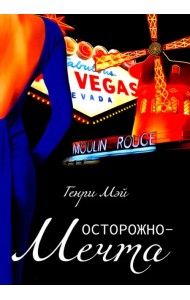 Осторожно - Мечта