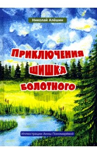 Приключение шишка болотного