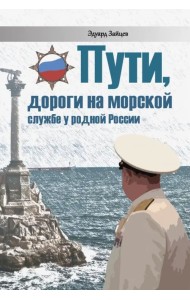 Пути, дороги на морской службе у родной России