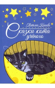 Сказки кота ученого