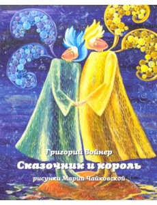 Сказочник и король
