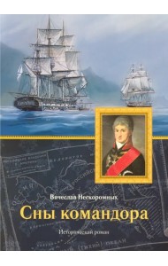 Сны командора. Исторический роман