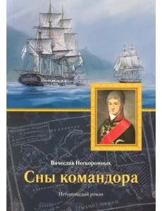 Сны командора. Исторический роман Сны командора. Исторический роман