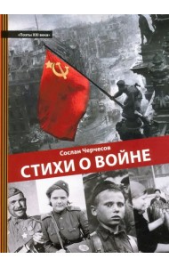 Стихи о войне