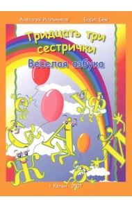 Тридцать три сестрички. Веселая азбука