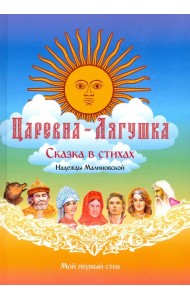 Царевна-Лягушка. По мотивам русской народной сказки