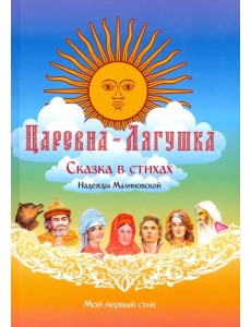 Царевна-Лягушка. По мотивам русской народной сказки Царевна-Лягушка. По мотивам русской народной сказки