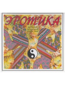 Эротика крымских художников наших дней Эротика крымских художников наших дней