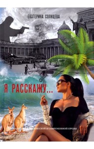 Я расскажу…