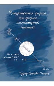 Умозрительная физика, или Физика элементарных понятий