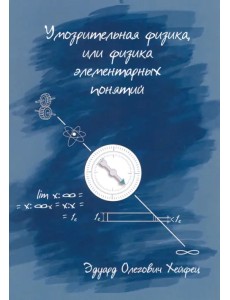 Умозрительная физика, или Физика элементарных понятий