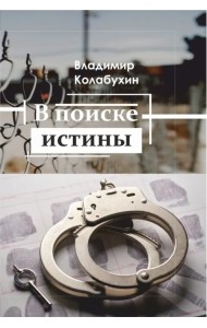 В поиске истины