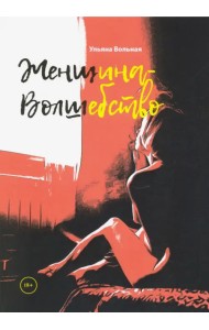 Женщина - волшебство