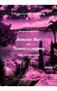 Кипрские хроники. Memento Mori, или Помни о смерти. Рассказы и повести