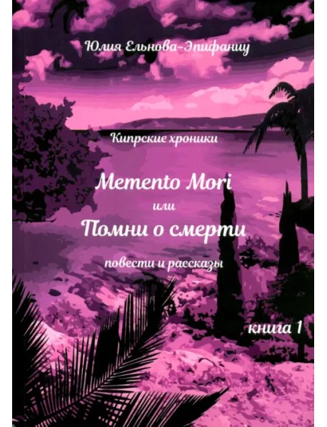 Кипрские хроники. Memento Mori, или Помни о смерти. Рассказы и повести