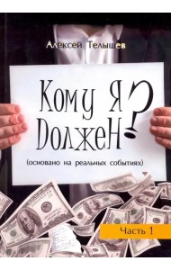 Кому я должен? Книга 1