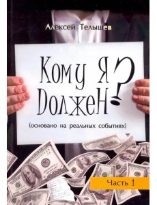 Кому я должен? Книга 1