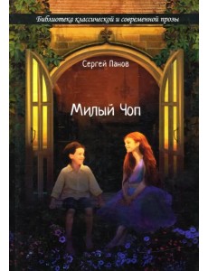 Милый Чоп
