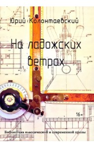 На ладожских ветрах