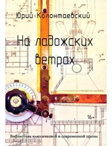 На ладожских ветрах