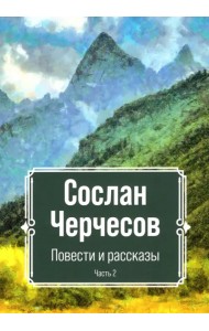 Повести и рассказы. Часть 2