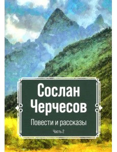 Повести и рассказы. Часть 2