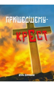 Пришедшему - крест