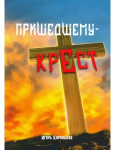 Пришедшему - крест