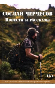 Сослан Черчесов. Повести и рассказы