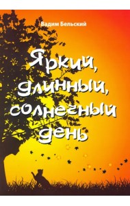 Яркий, длинный, солнечный день