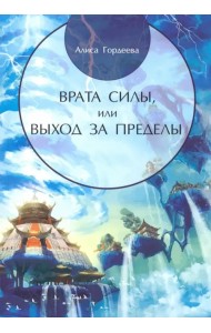 Врата Силы, или Выход за пределы