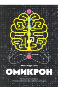 Омикрон. Практическая эзотерика. Как стать программистом собственной жизни