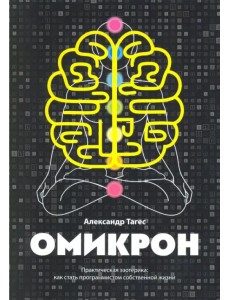 Омикрон. Практическая эзотерика. Как стать программистом собственной жизни Омикрон. Практическая эзотерика. Как стать программистом собственной жизни