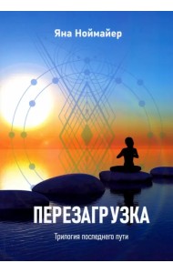 Перезагрузка. Трилогия последнего пути