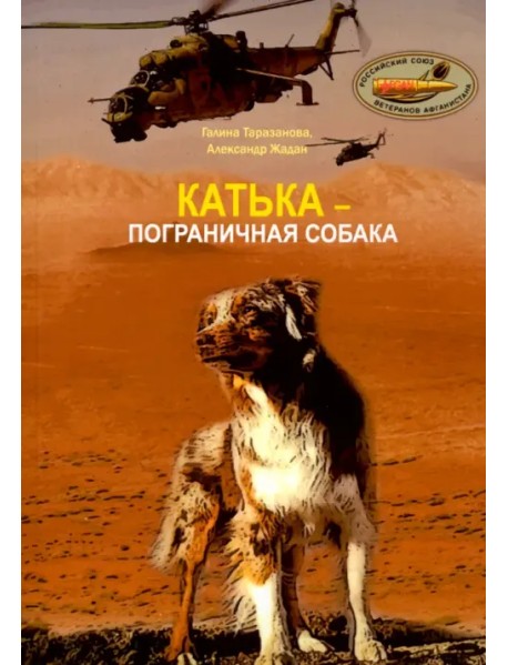 Катька - пограничная собака